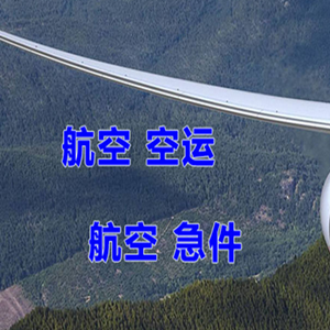 柳州航空运输快递-选东方航空和上海航空