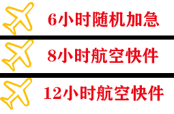柳州航空运输快递公司,专业空运当天件